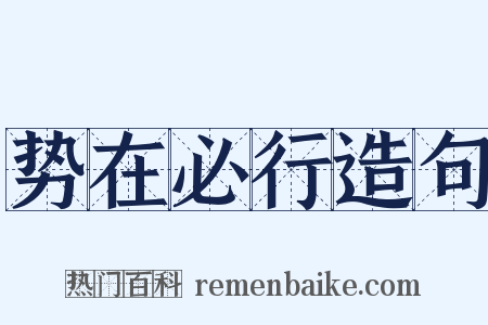 势在必行造句是什么意思的图片